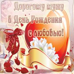С днем рождения для мужа С Днём Рождения твоего мужа открытка. Открытка с днём рождения любимый!