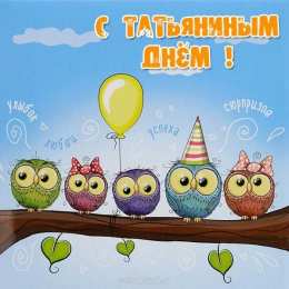 Татьянин День Открытки Татьянин день прикольные. Открытки Татьянин день 2020. 