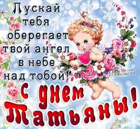Татьянин День Открытки для Татьяны с днём рождения. Татьянин день поздравления.