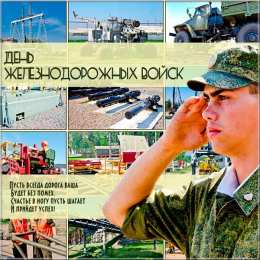День Железнодорожных Войск Открытка со стихами Поздравляю с Днем железнодорожных войск!