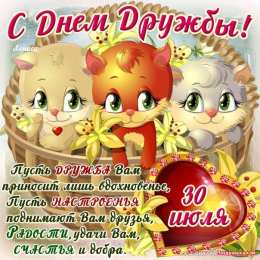 День друзей Открытка с днём друзей скачать. Открытки гиф с Днём друзей. 