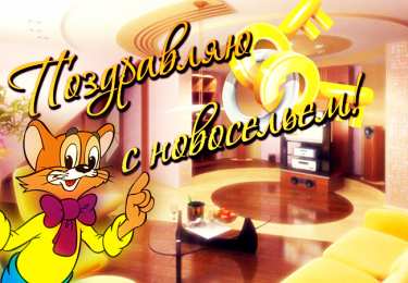 С новосельем Открытка С новосельем своими руками. Открытка С новосельем скрапбукинг.