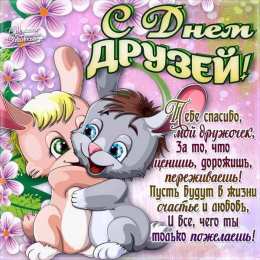 День друзей Открытка с днём друзей скачать. Открытки гиф с Днём друзей. 