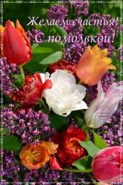 С сиренью Открыткам Пусть запах любимой сирени, ностальгии пройдется по душам.