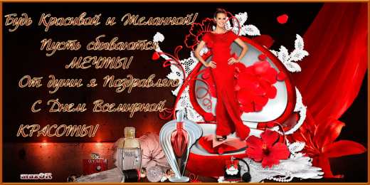 С днём красоты Картинки с днем красоты. Картинки с днем красоты 9 сентября.