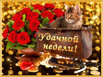 Хорошей недели Пожелания хорошей рабочей недели. Легкого понедельника и удачной недели.