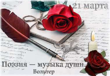 С Всемирным днём поэзии Открытка Всемирный день поэзии. Нарисованные открытки ко Дню поэзии.