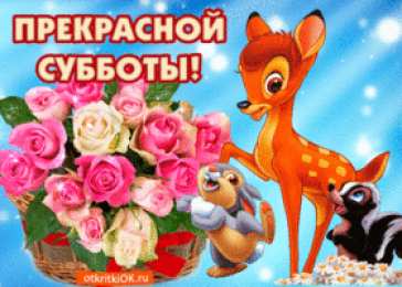 Открытки С субботой Открытки с субботой прикольные. Открытки с субботой бесплатно. Картинка всех с субботой. Картинка с субботой вас. Поздравление с субботой в картинках. Поздравление в картинках в субботу. Поздравления в картинках ах Ура суббота.