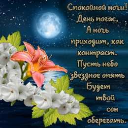 Спокойной ночи Открытки Спокойной ночи любимая. Открытки Спокойной ночи доченька.