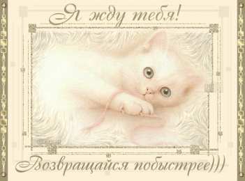 Возвращайся! Картинка Возвращайся скорее я скучаю. Картинка Возвращайся домой.