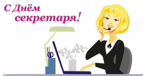 С днем секретаря Днём секретаря в прозе. Открытки день секретаря скачать бесплатно.