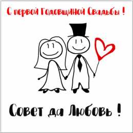 1 год - ситцевая свадьба картинка ситцевая свадьба открытки. Ситцевая свадьба поздравления мужу.