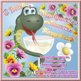 День медика Картинка С днем рождения медика. Картинка С наступающим днём медика.