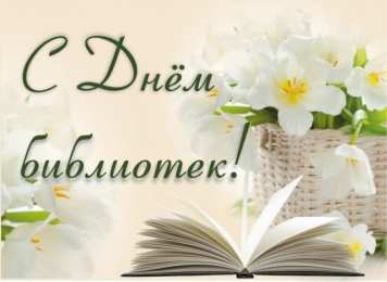 День библиотек Картинки с днем библиотек. Картинки с днем библиотек бесплатно.