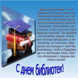 День библиотек Анимационные открытки с Днем библиотек. Живые открытки с Днем библиотек.