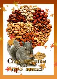 Ореховый спас Красивая открытка с ореховым Спасом. Открытка с ореховым Спасом.