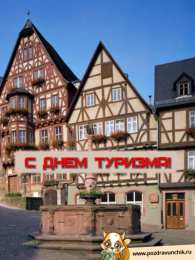 С Международным днём туризма Открытка поздравляю с Днём туризма! Открытка гиф с Днём туризма!