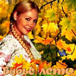 Бабье Лето Открытка с паучком бабье лето.   Открытка с бабьим летом!   