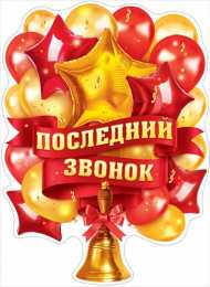 25 мая - Последний звонок Последний звонок GIF.  Прессованные на последний звонок открытки.
