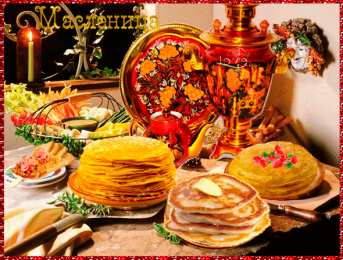 Масленица Зиму провожай и весну встречай, вкусными блинами всех ты угощай!