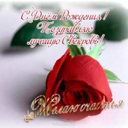 С днем рождения свекровь Картинки для свекрови. Музыкальная открытка с днем рождения свекрови.