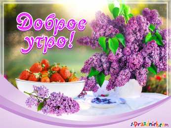 С сиренью Открытка с пожеланиями счастливой весны и цветущей сиренью. 