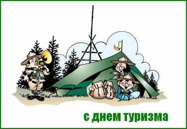 С Международным днём туризма Открытки С днём туризма бесплатно. Открытки С днём туристов.