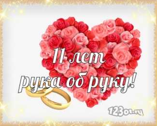 11 лет - стальная свадьба Открытки с годовщиной свадьбы. Открытки с 11 летием свадьбы.