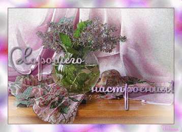 Открытки С сиренью Открыткам Пусть запах любимой сирени, ностальгии пройдется по душам. Открытка Доброе утро gif-анимация с бабочками и птицей сидящими на кусту сирени. Открытка прекрасная сирень для тебя!  Открытка Сиреневый Привет , цветами сирени и порхающие птицей.