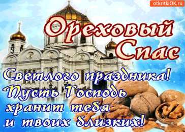 Ореховый спас Открытка 29 августа Ореховый Спас. Открытка спас ореховый нерукотворный.