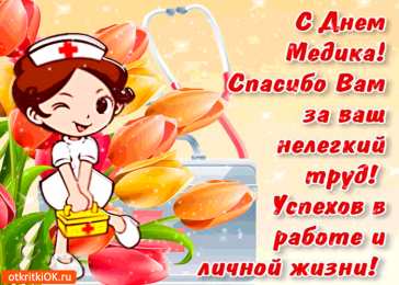 День медика Картинка С днем рождения медика. Картинка С наступающим днём медика.