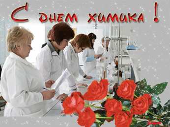 День химика Картинка поздравление с днем химика. SMS с Днем химика в картинках.