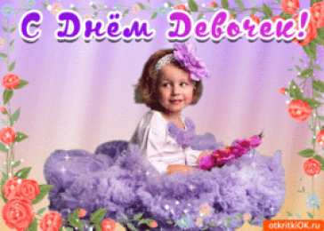 С Международным днём девочек Открытка Праздник каждый день с Днём девочек. Открытки kz 
