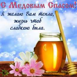 Медовый спас Картинка с медовым Спасом. Картинка с медовым Спасом скачать.