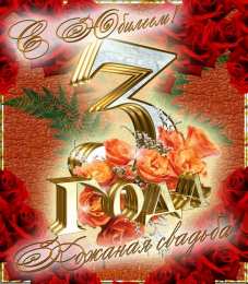 3 года - кожаная свадьба Открытка с белыми розами Поздравляем с Днем кожаной свадьбы!