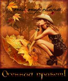 Осенний приветик Прикольные картинки осенний Привет. Красивые картинки осенний Привет. 