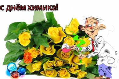 День химика Веселая поздравительная открытка ко Дню химика. Открытка день химика.