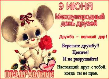 День друзей Открытка с днём друзей скачать. Открытки гиф с Днём друзей. 