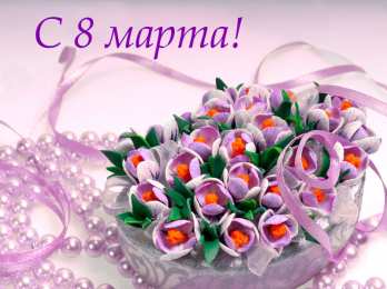 С крокусами Открытка С Днём рождения С белым крокусом и фиолетовыми прожилками.