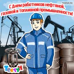С днем нефтяника Открытка со стихами на День нефтяника. Открытка С праздником!