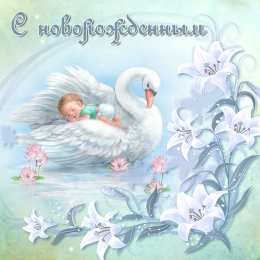 С новорожденным Картинка поздравляю с новорожденным. Картинка с новорожденным.