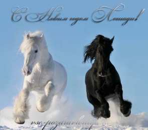 С лошадьми Новогодние открытки с лошадьми. Прикольные открытки с лошадью.