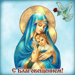 С Благовещением Открытки с благовещением скачать. Открытки с благовещением бесплатно.