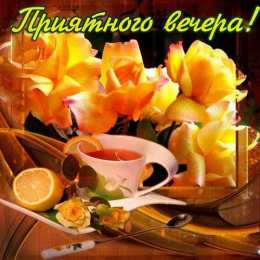 Добрый вечер Открытка музыкальная Добрый вечер. Открытка Добрый вечер мужчине.
