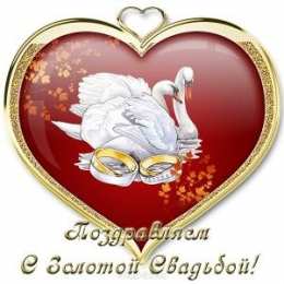 50 лет - золотая свадьба Открытка на золотую свадьбу. Открытки на золотую свадьбу.   