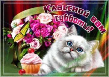 Открытки С субботой Открытка чудесного субботнего денёчка! Открытка с субботой.  Открытка с Субботним утром. Открытка с Субботним днем. Открытка с субботой прикольные. Открыта к Субботним вечером. Открытка с субботой вас. Открытки с субботой бесплатно.