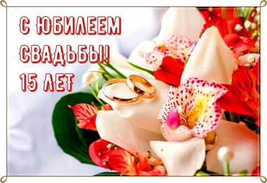 15 лет - стеклянная (хрустальная) свадьба Картинки со стеклянной свадьбой. Открытки со стеклянной свадьбой.