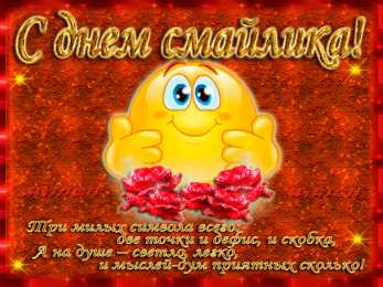 С днём смайлика Открытка с днём рождения смайлика. Открытки день смайликов. 