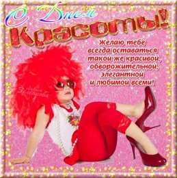 С днём красоты Бесплатно картинки с днем красоты. Картинки с Днём матери и красоты.