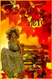 Бабье Лето Открытка с паучком бабье лето.   Открытка с бабьим летом!   